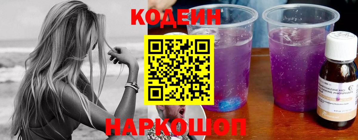 Codein напиток Lean (лин) Владикавказ